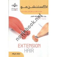 اکستنشن مو نوشته فاطمه باستانی و فاطمه کاویانی انتشارات ظهورفن